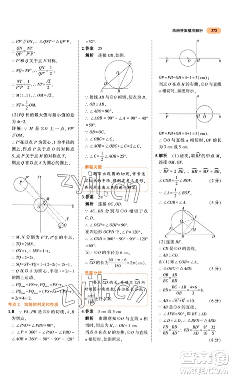 教育科學(xué)出版社2023年5年中考3年模擬九年級數(shù)學(xué)通用版參考答案