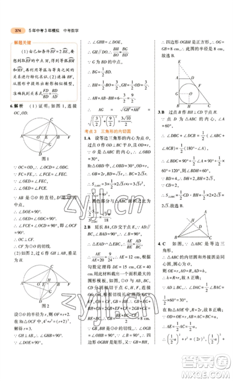 教育科學(xué)出版社2023年5年中考3年模擬九年級數(shù)學(xué)通用版參考答案