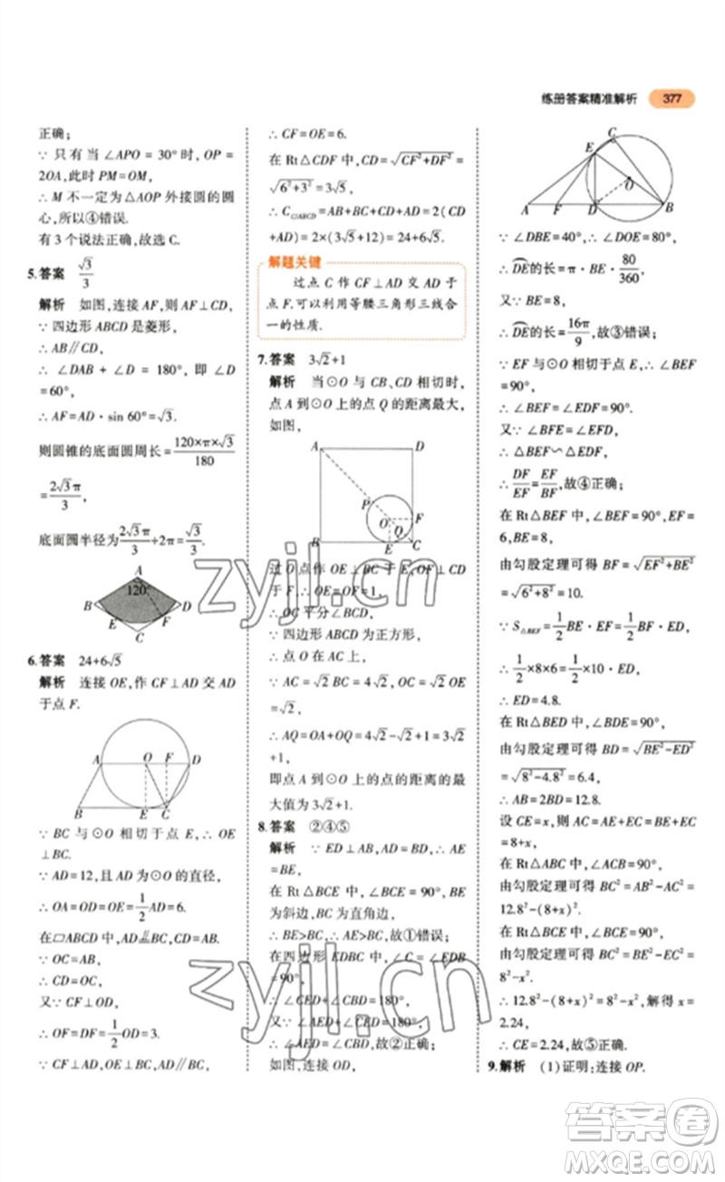教育科學(xué)出版社2023年5年中考3年模擬九年級數(shù)學(xué)通用版參考答案