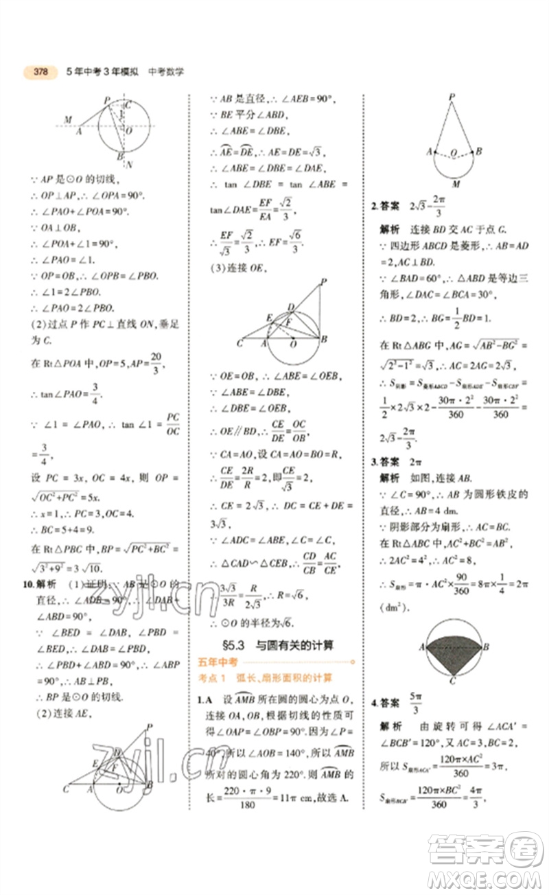 教育科學(xué)出版社2023年5年中考3年模擬九年級數(shù)學(xué)通用版參考答案
