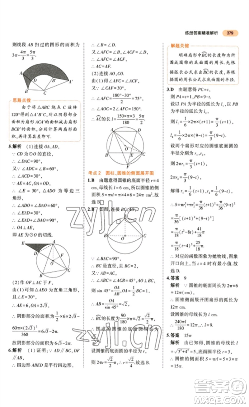 教育科學(xué)出版社2023年5年中考3年模擬九年級數(shù)學(xué)通用版參考答案
