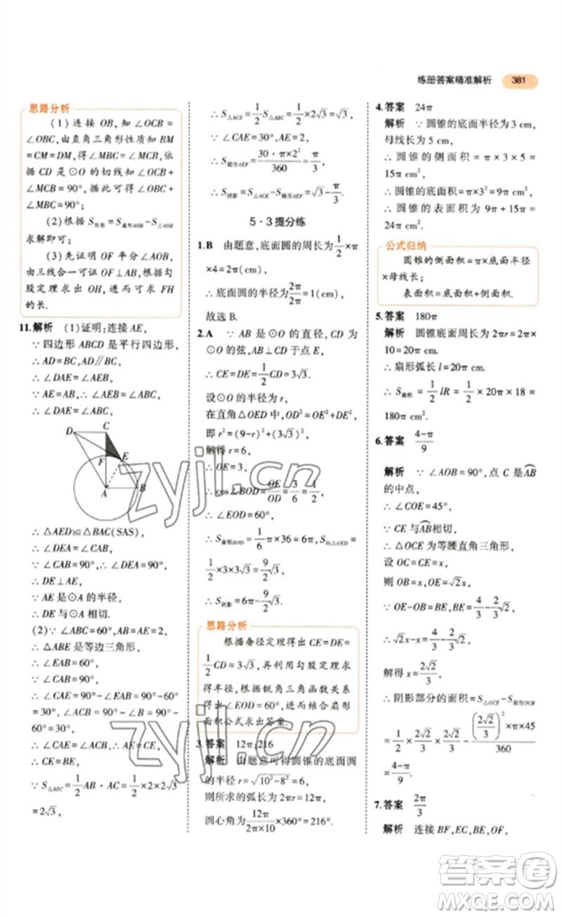 教育科學(xué)出版社2023年5年中考3年模擬九年級數(shù)學(xué)通用版參考答案