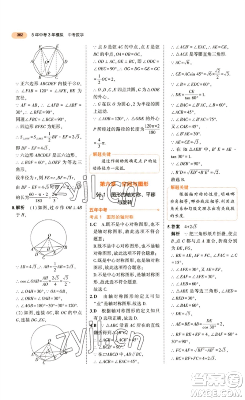 教育科學(xué)出版社2023年5年中考3年模擬九年級數(shù)學(xué)通用版參考答案