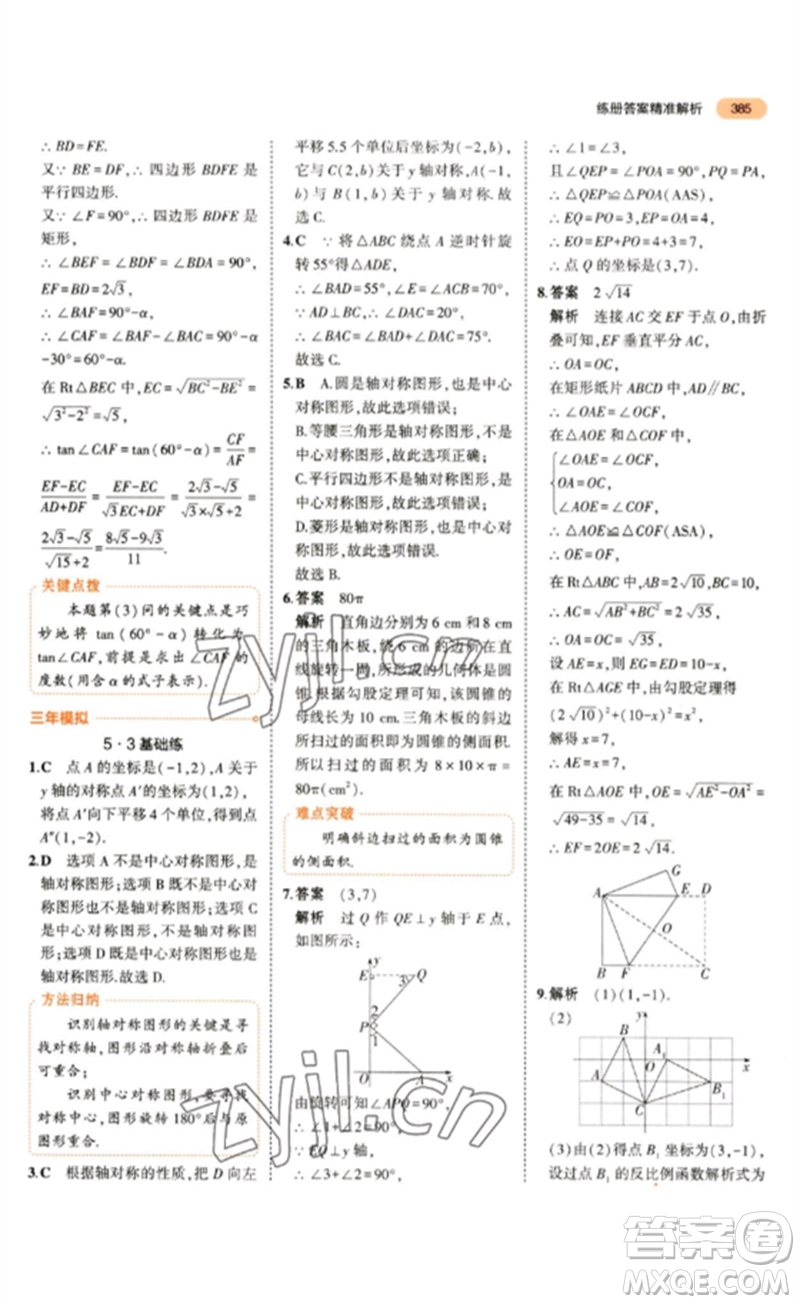 教育科學(xué)出版社2023年5年中考3年模擬九年級數(shù)學(xué)通用版參考答案