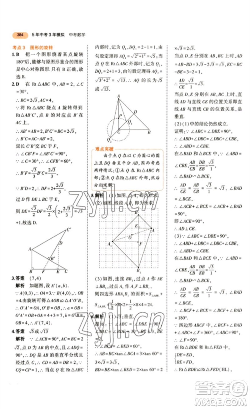 教育科學(xué)出版社2023年5年中考3年模擬九年級數(shù)學(xué)通用版參考答案