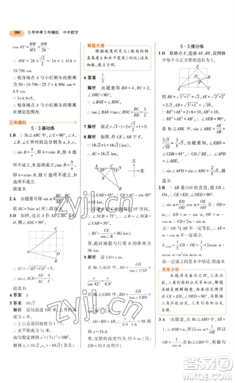 教育科學(xué)出版社2023年5年中考3年模擬九年級數(shù)學(xué)通用版參考答案