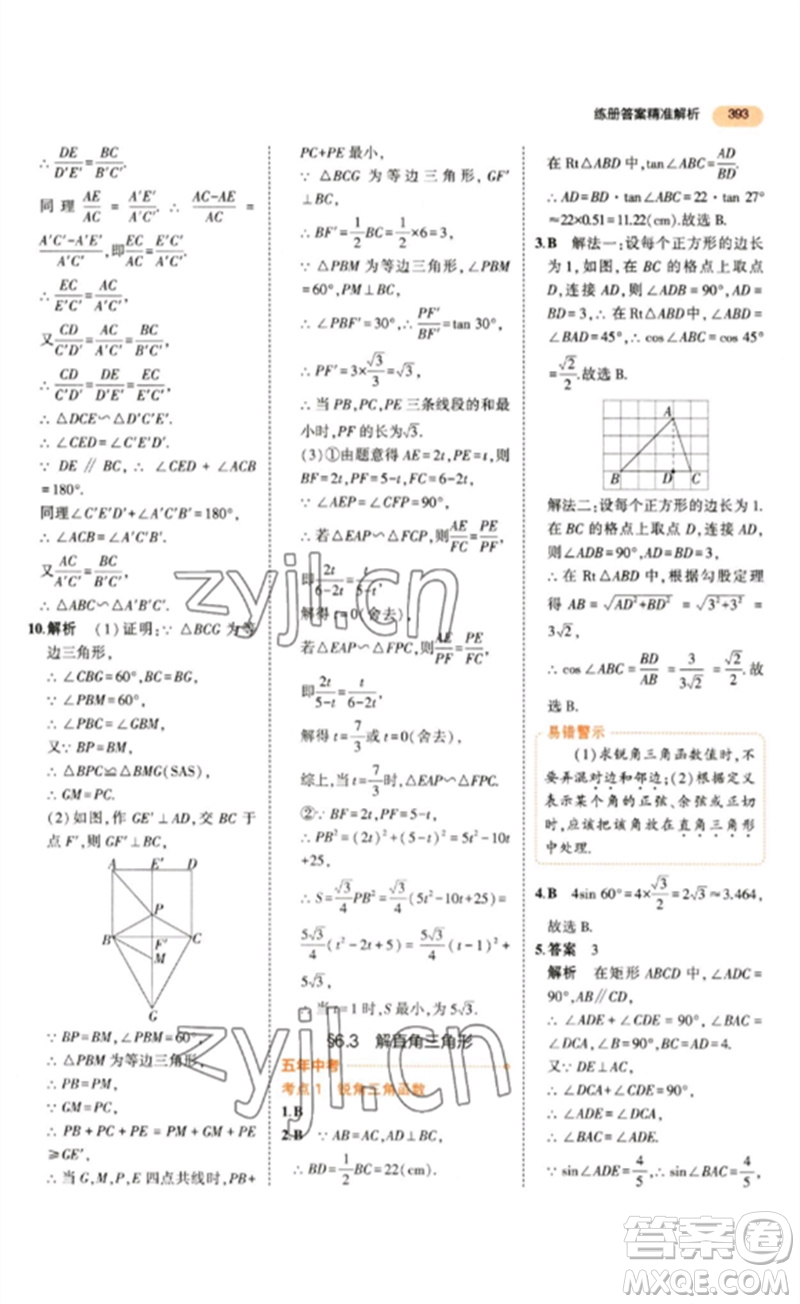 教育科學(xué)出版社2023年5年中考3年模擬九年級數(shù)學(xué)通用版參考答案