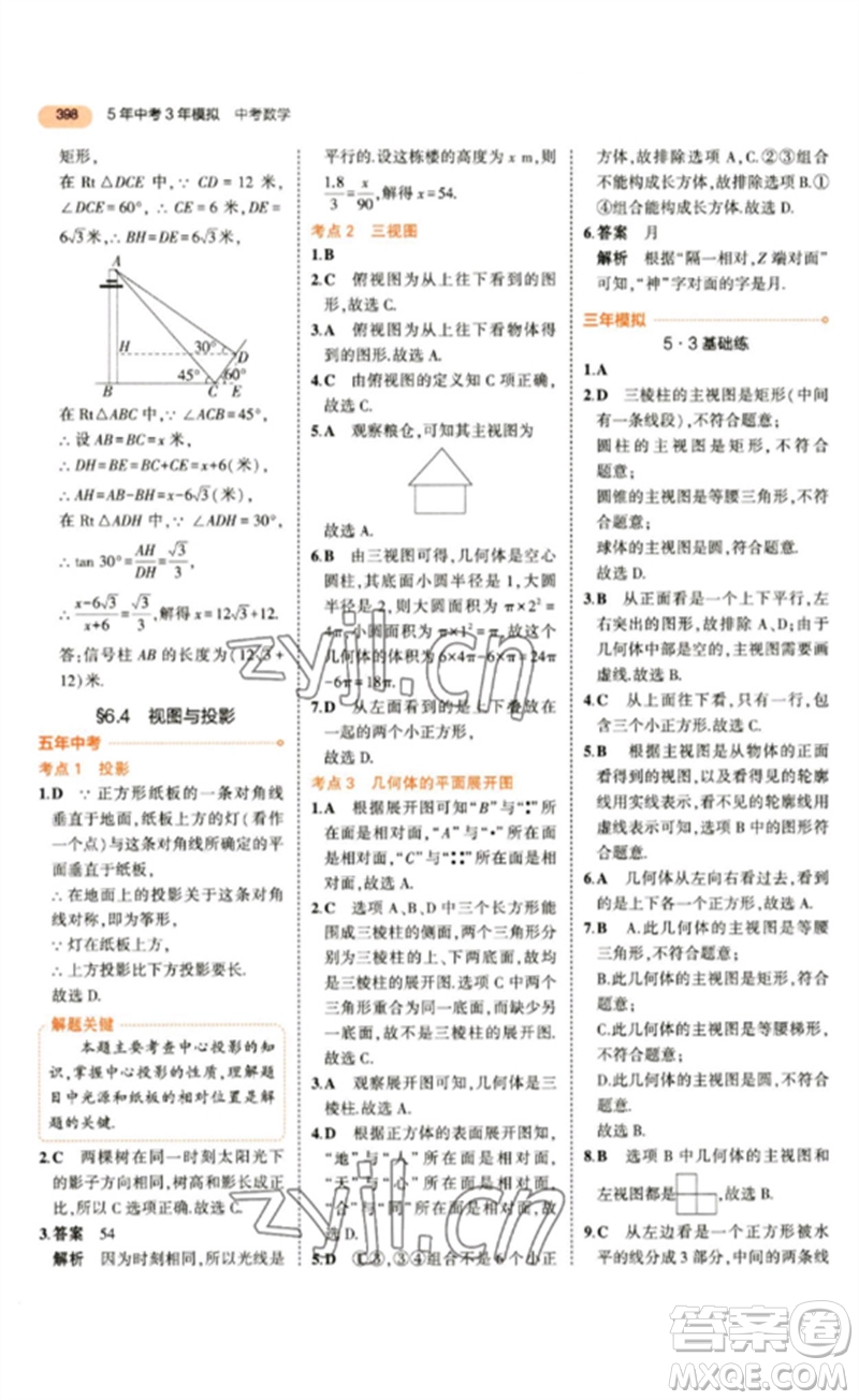 教育科學(xué)出版社2023年5年中考3年模擬九年級數(shù)學(xué)通用版參考答案