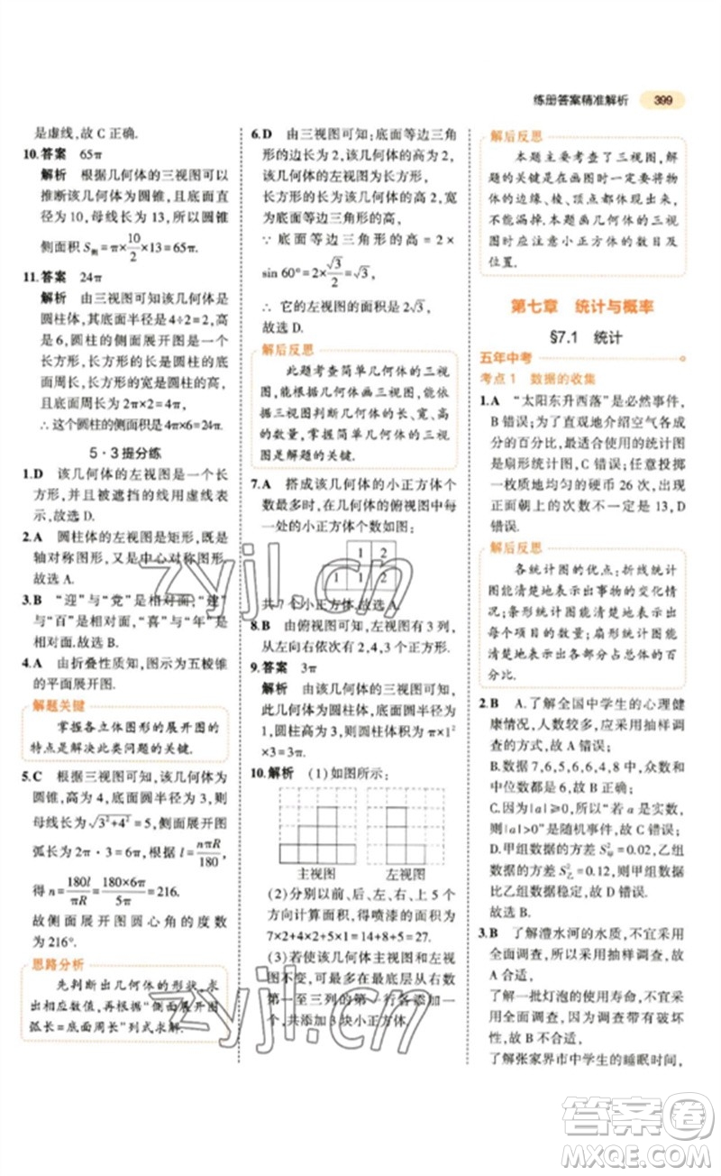 教育科學(xué)出版社2023年5年中考3年模擬九年級數(shù)學(xué)通用版參考答案