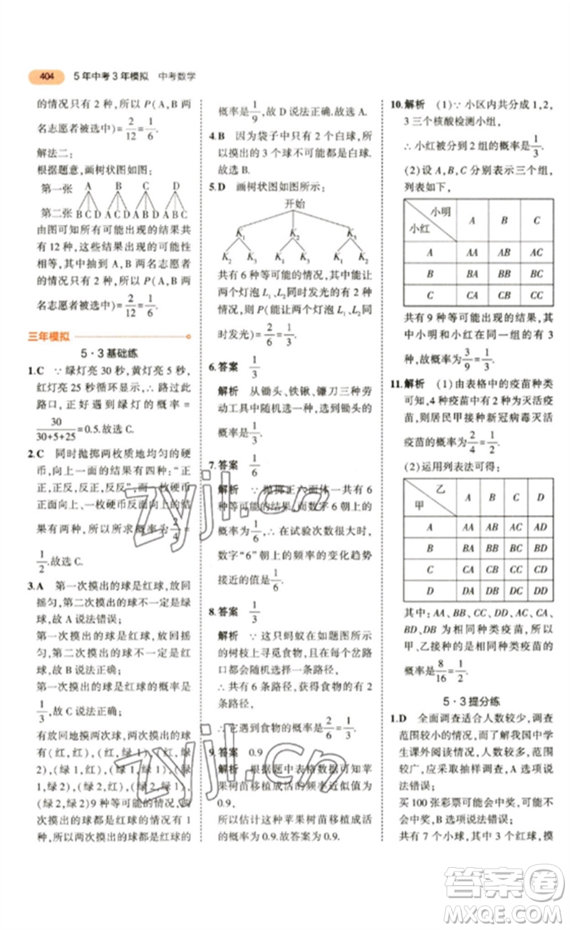教育科學(xué)出版社2023年5年中考3年模擬九年級數(shù)學(xué)通用版參考答案