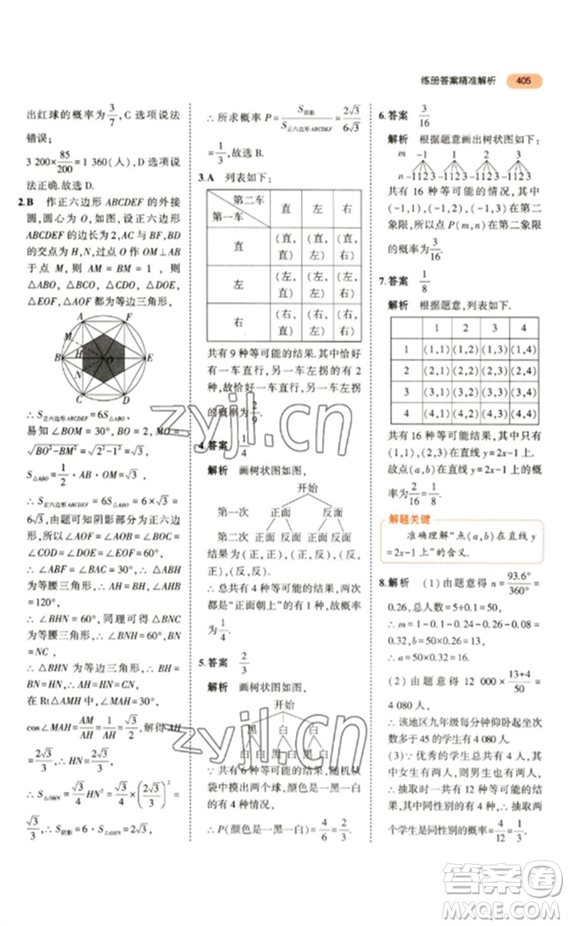 教育科學(xué)出版社2023年5年中考3年模擬九年級數(shù)學(xué)通用版參考答案