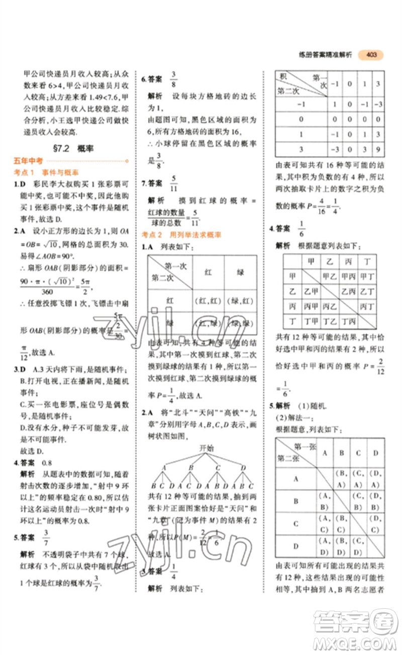 教育科學(xué)出版社2023年5年中考3年模擬九年級數(shù)學(xué)通用版參考答案