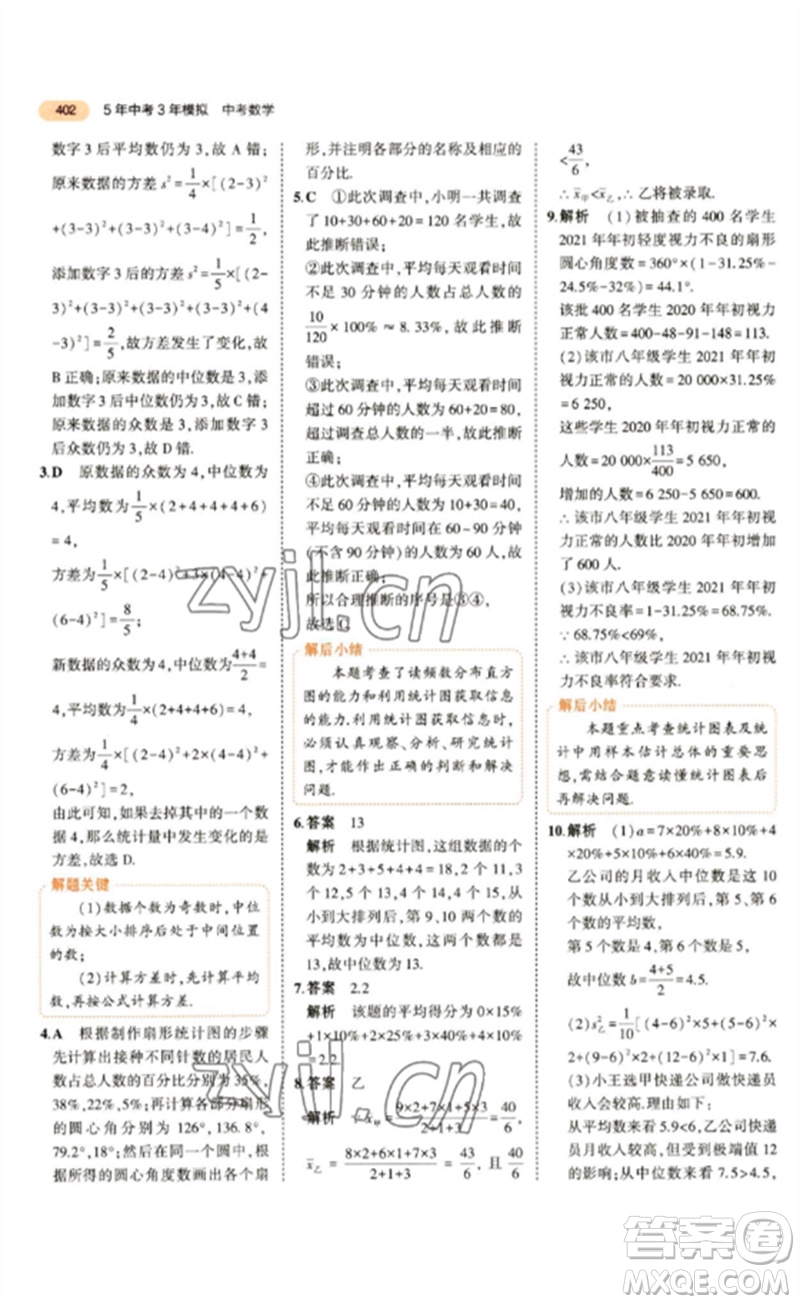 教育科學(xué)出版社2023年5年中考3年模擬九年級數(shù)學(xué)通用版參考答案
