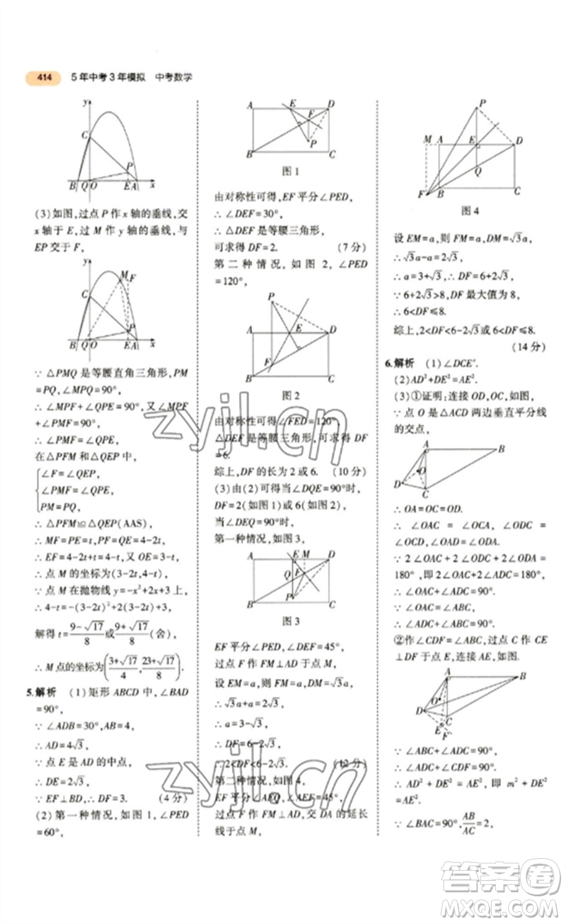 教育科學(xué)出版社2023年5年中考3年模擬九年級數(shù)學(xué)通用版參考答案