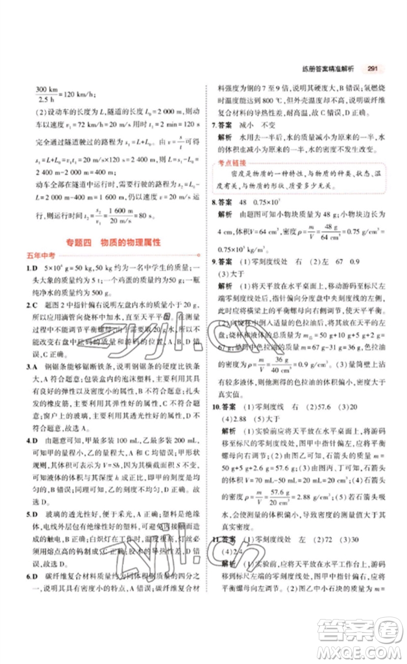 教育科學(xué)出版社2023年5年中考3年模擬九年級(jí)物理通用版江蘇專版參考答案