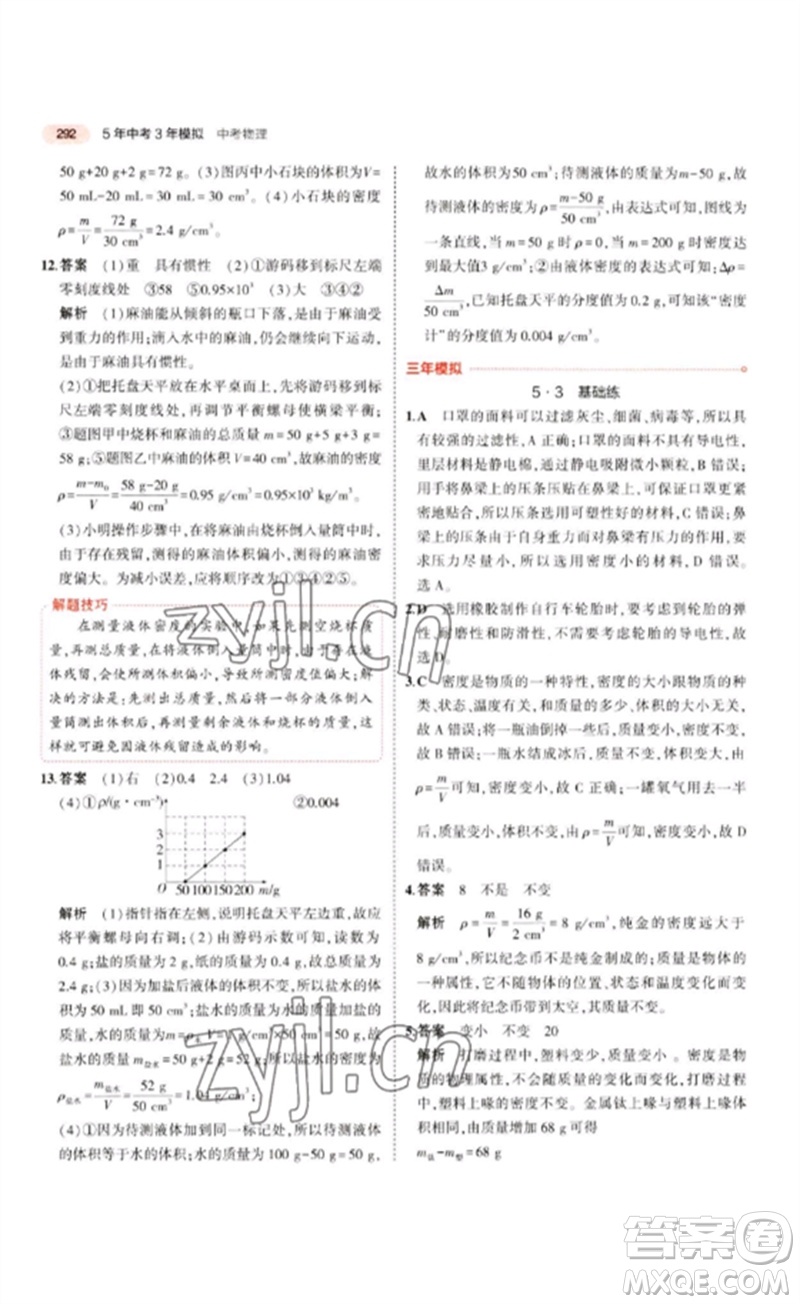 教育科學(xué)出版社2023年5年中考3年模擬九年級(jí)物理通用版江蘇專版參考答案