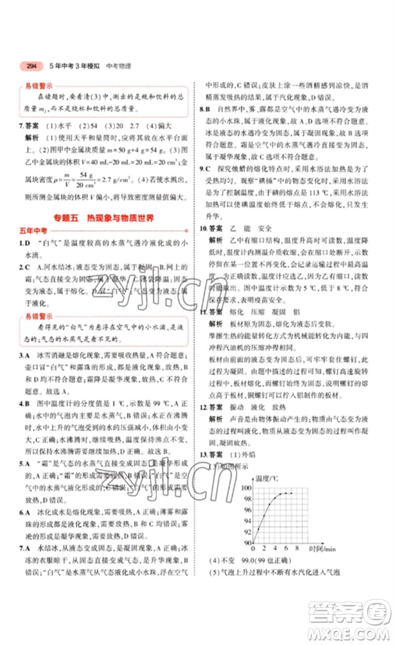 教育科學(xué)出版社2023年5年中考3年模擬九年級(jí)物理通用版江蘇專版參考答案