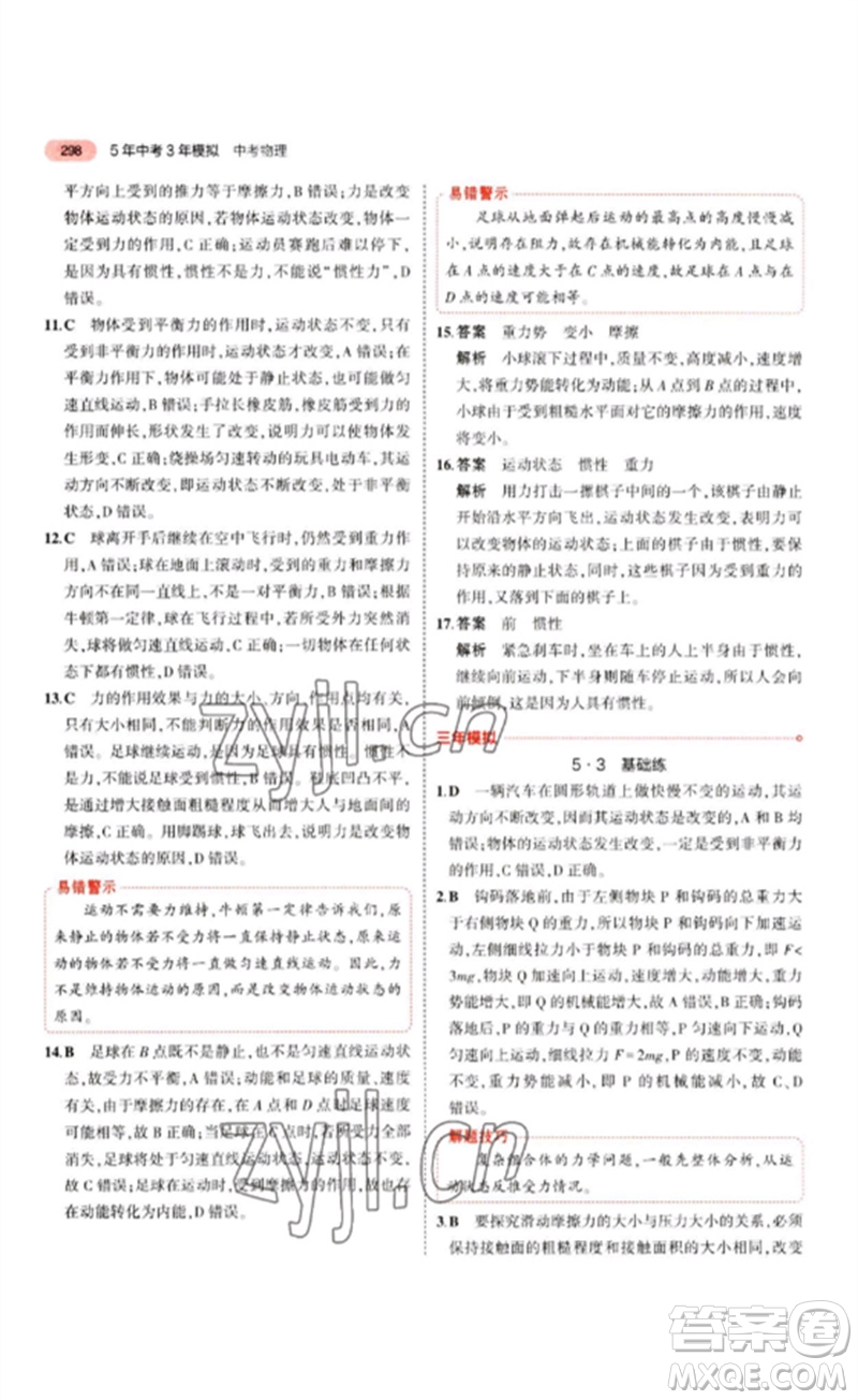 教育科學(xué)出版社2023年5年中考3年模擬九年級(jí)物理通用版江蘇專版參考答案