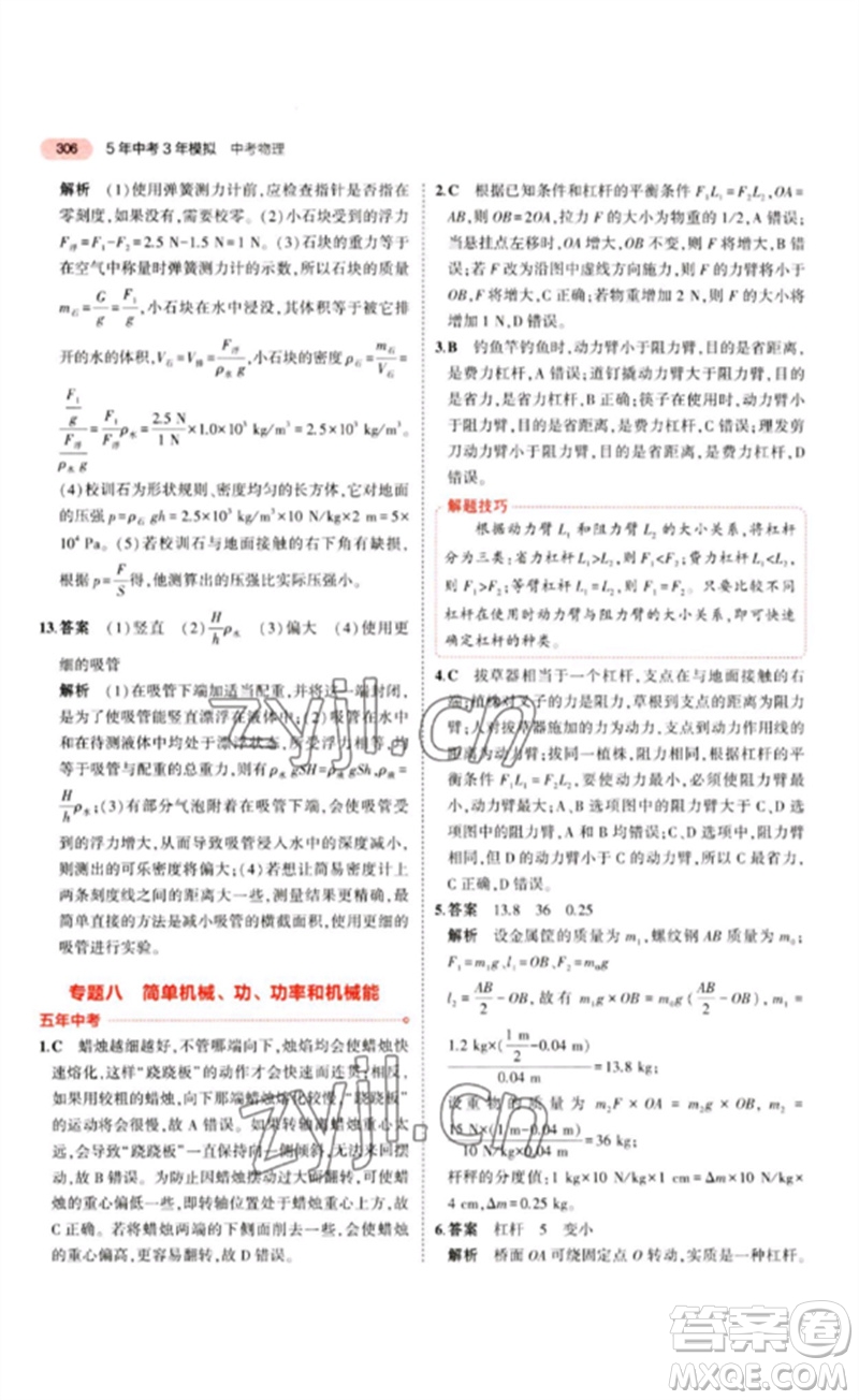 教育科學(xué)出版社2023年5年中考3年模擬九年級(jí)物理通用版江蘇專版參考答案