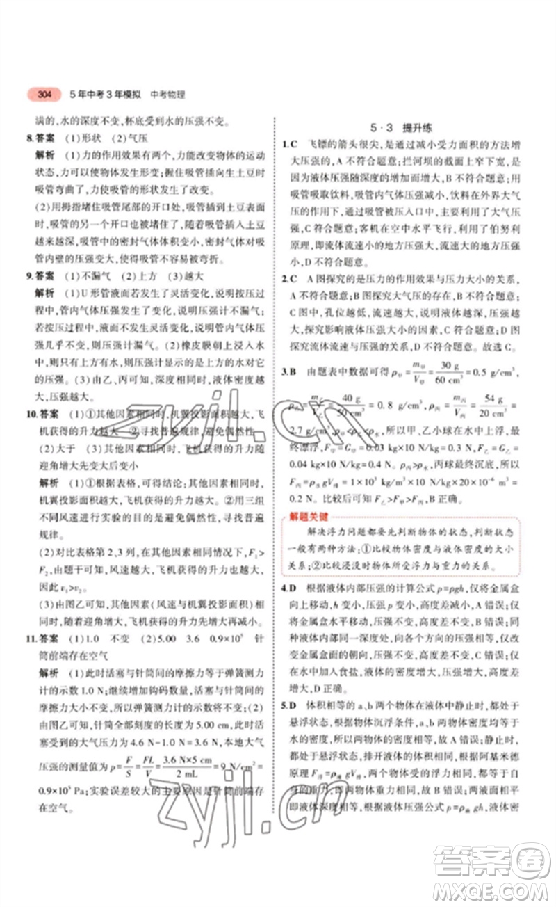 教育科學(xué)出版社2023年5年中考3年模擬九年級(jí)物理通用版江蘇專版參考答案