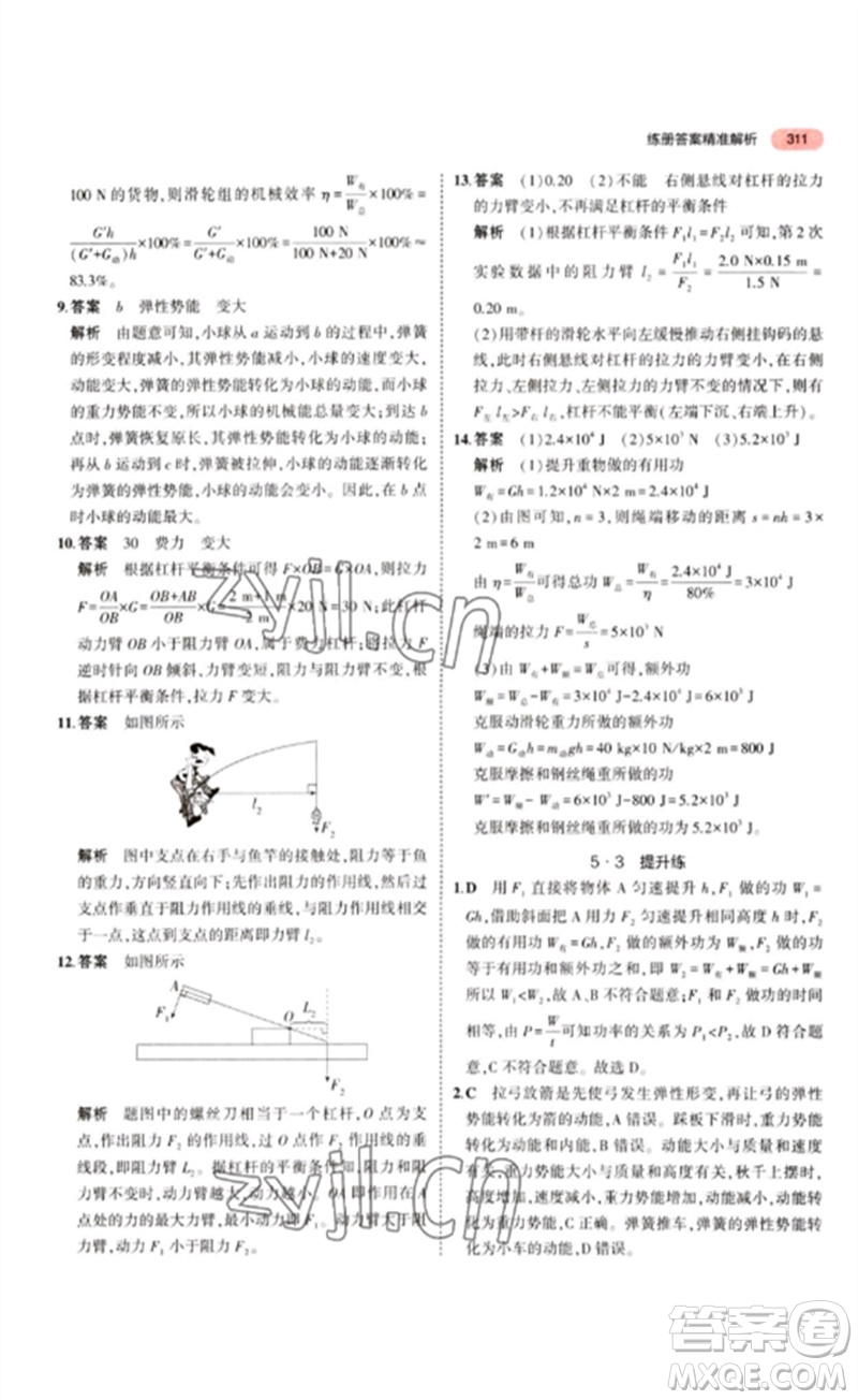教育科學(xué)出版社2023年5年中考3年模擬九年級(jí)物理通用版江蘇專版參考答案