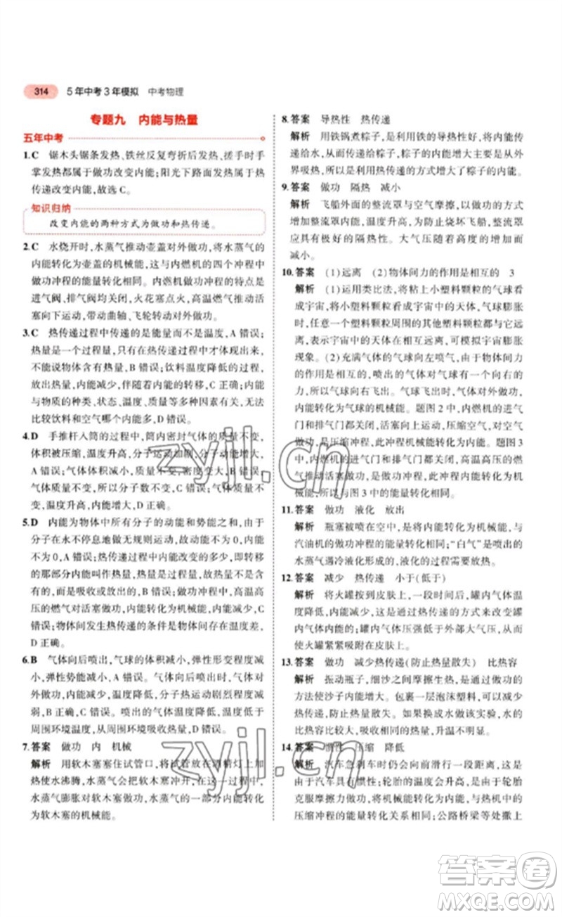 教育科學(xué)出版社2023年5年中考3年模擬九年級(jí)物理通用版江蘇專版參考答案