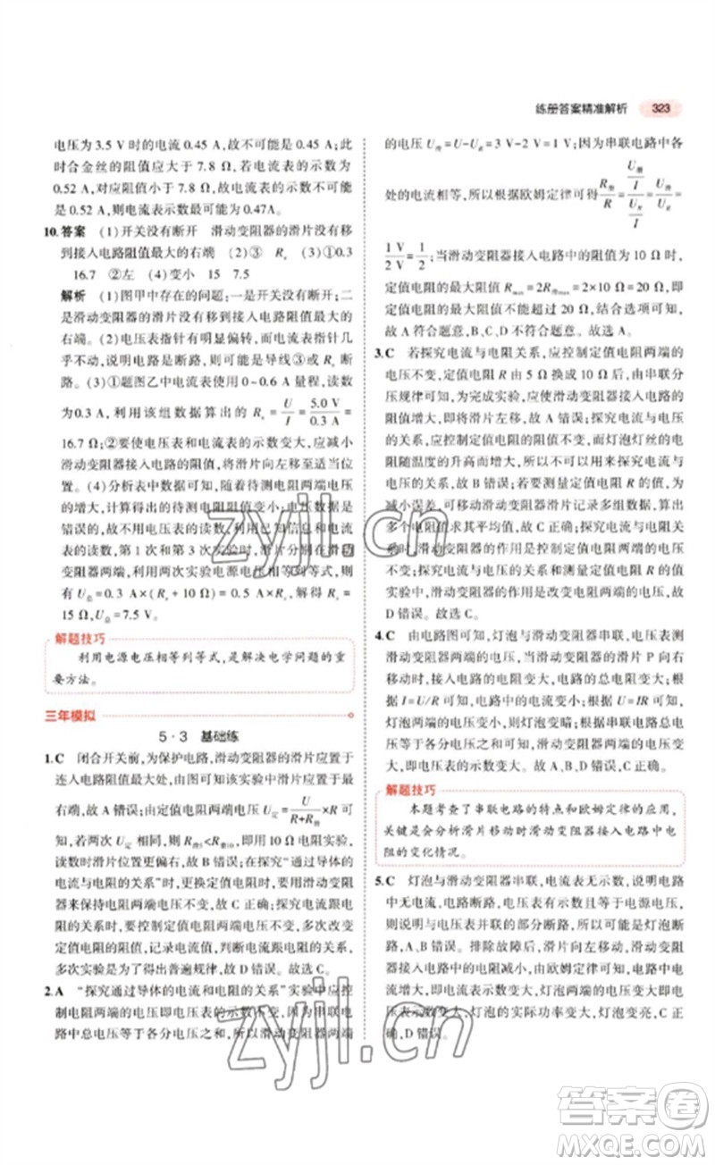 教育科學(xué)出版社2023年5年中考3年模擬九年級(jí)物理通用版江蘇專版參考答案