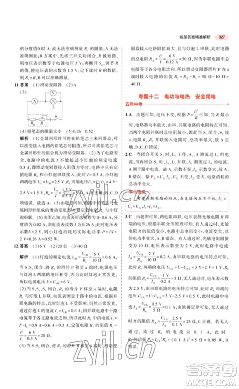 教育科學(xué)出版社2023年5年中考3年模擬九年級(jí)物理通用版江蘇專版參考答案
