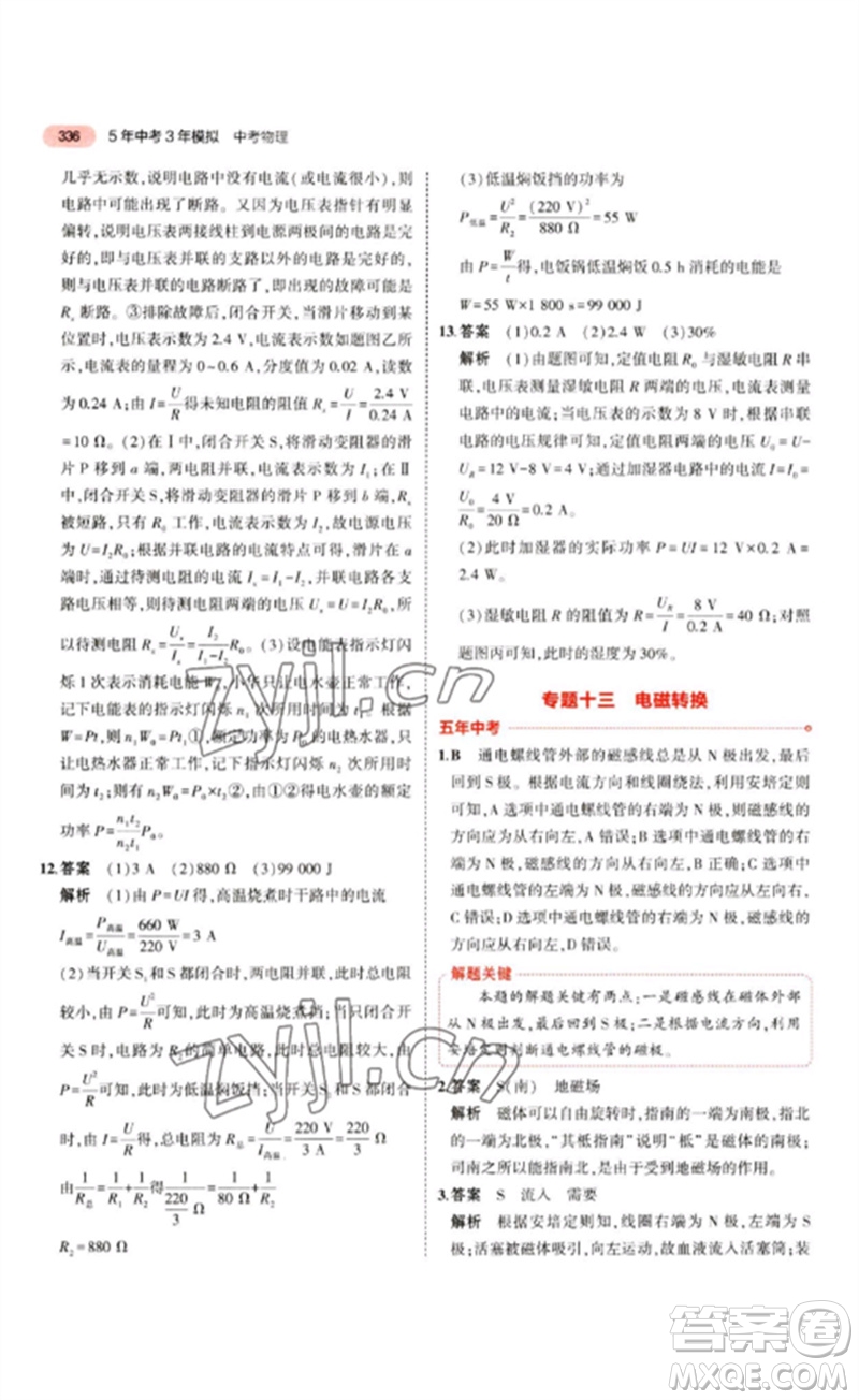 教育科學(xué)出版社2023年5年中考3年模擬九年級(jí)物理通用版江蘇專版參考答案