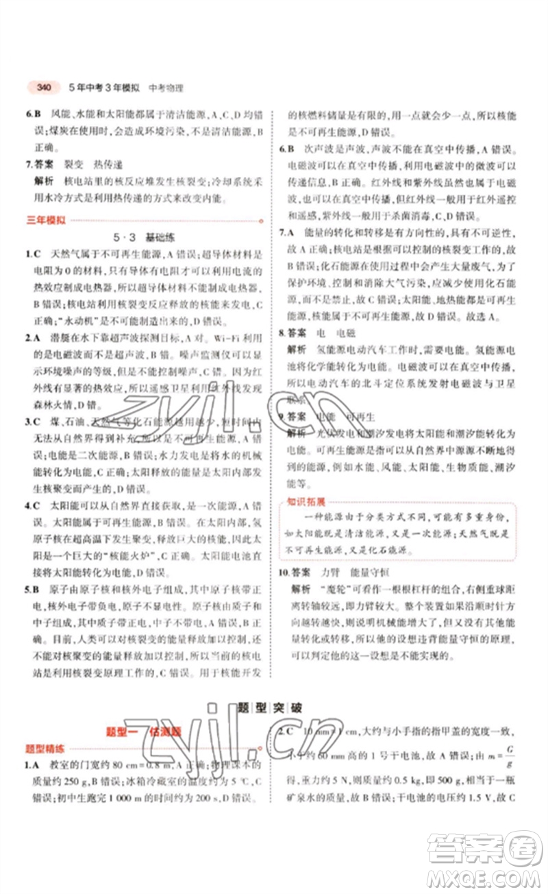 教育科學(xué)出版社2023年5年中考3年模擬九年級(jí)物理通用版江蘇專版參考答案