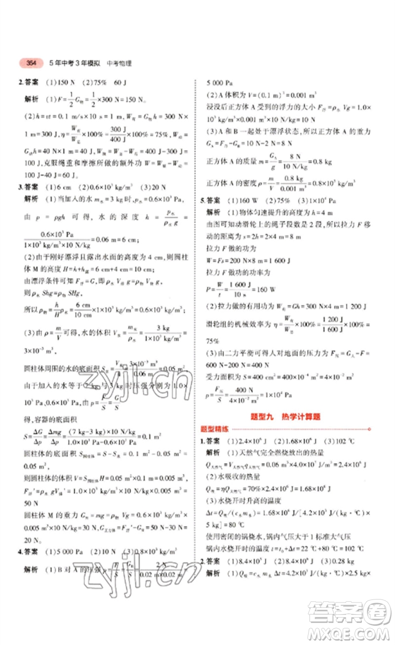 教育科學(xué)出版社2023年5年中考3年模擬九年級(jí)物理通用版江蘇專版參考答案