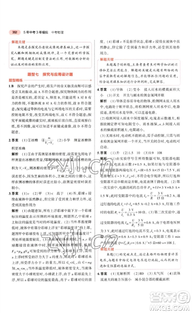 教育科學(xué)出版社2023年5年中考3年模擬九年級(jí)物理通用版江蘇專版參考答案