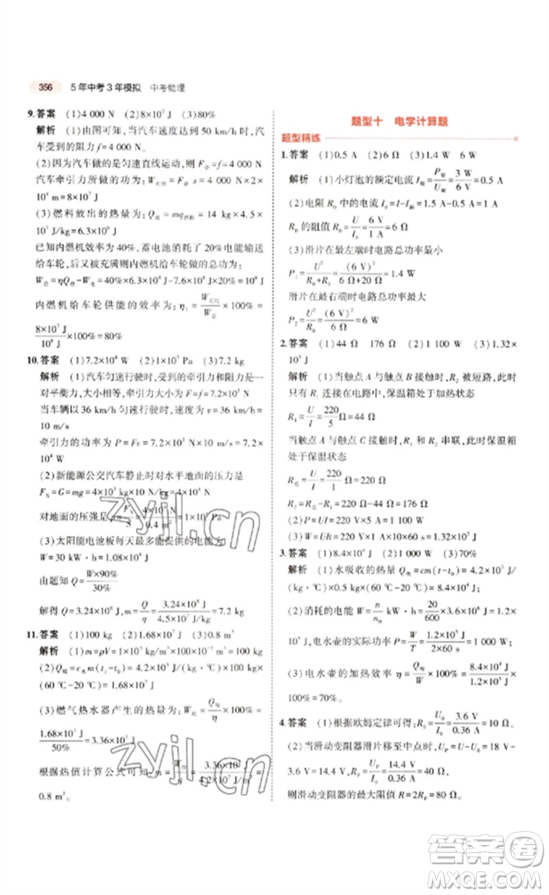 教育科學(xué)出版社2023年5年中考3年模擬九年級(jí)物理通用版江蘇專版參考答案