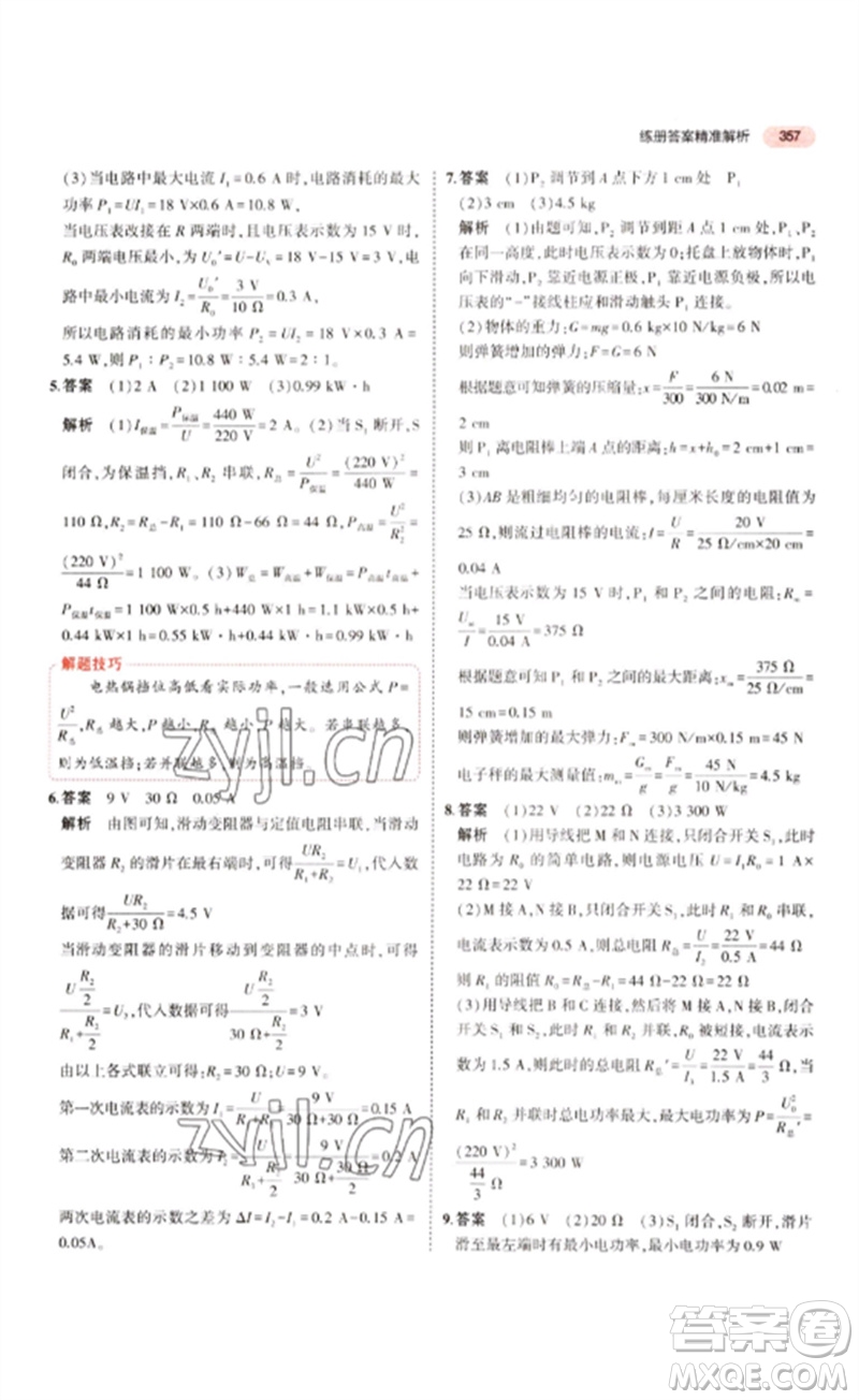 教育科學(xué)出版社2023年5年中考3年模擬九年級(jí)物理通用版江蘇專版參考答案