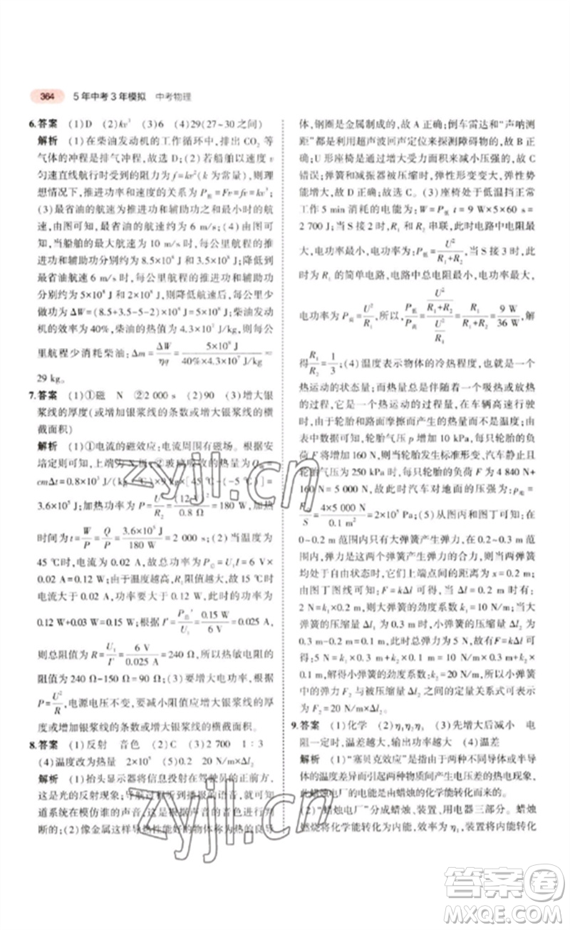 教育科學(xué)出版社2023年5年中考3年模擬九年級(jí)物理通用版江蘇專版參考答案