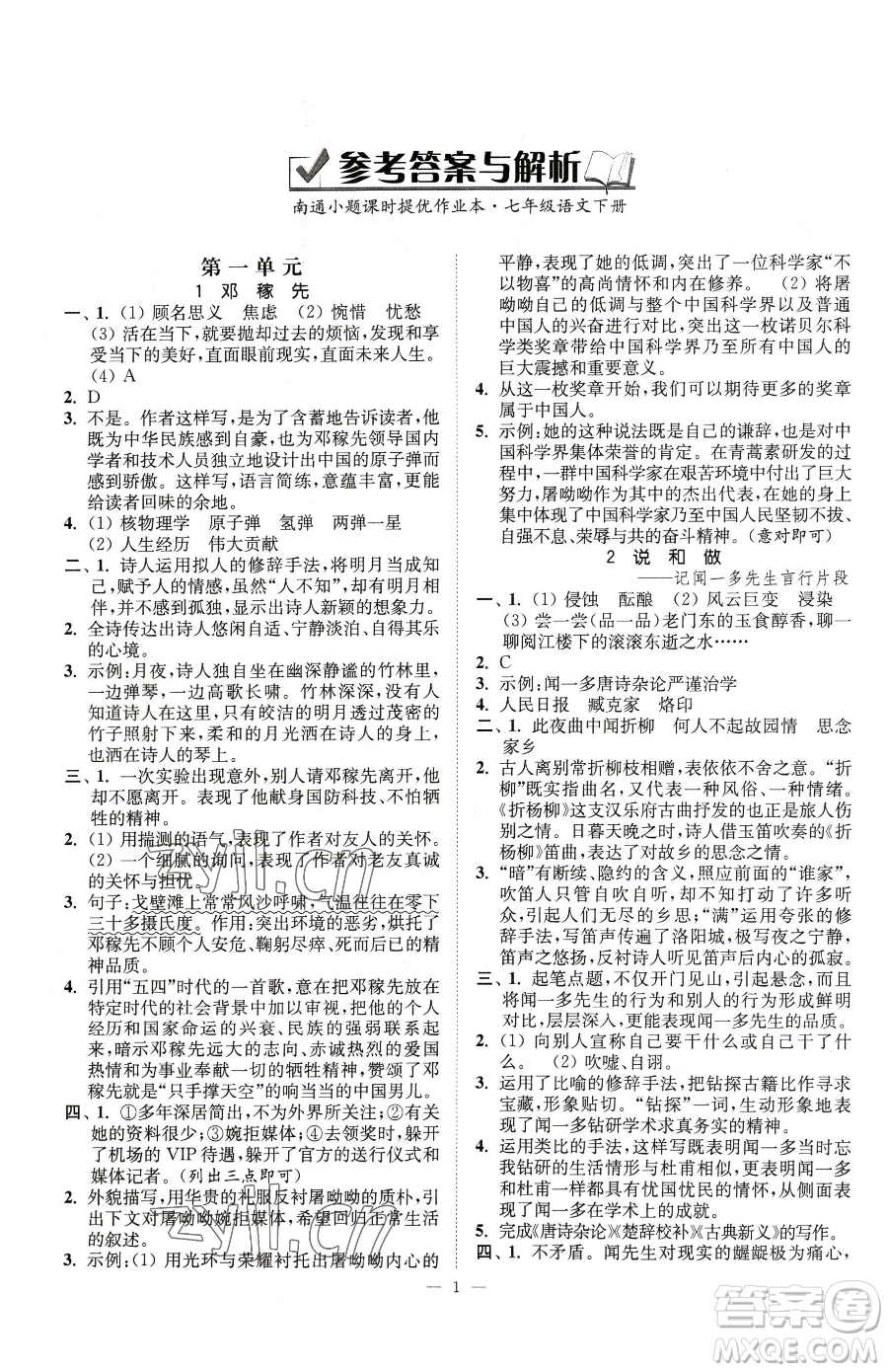 江蘇鳳凰美術(shù)出版社2023南通小題課時提優(yōu)作業(yè)本七年級下冊語文人教版參考答案