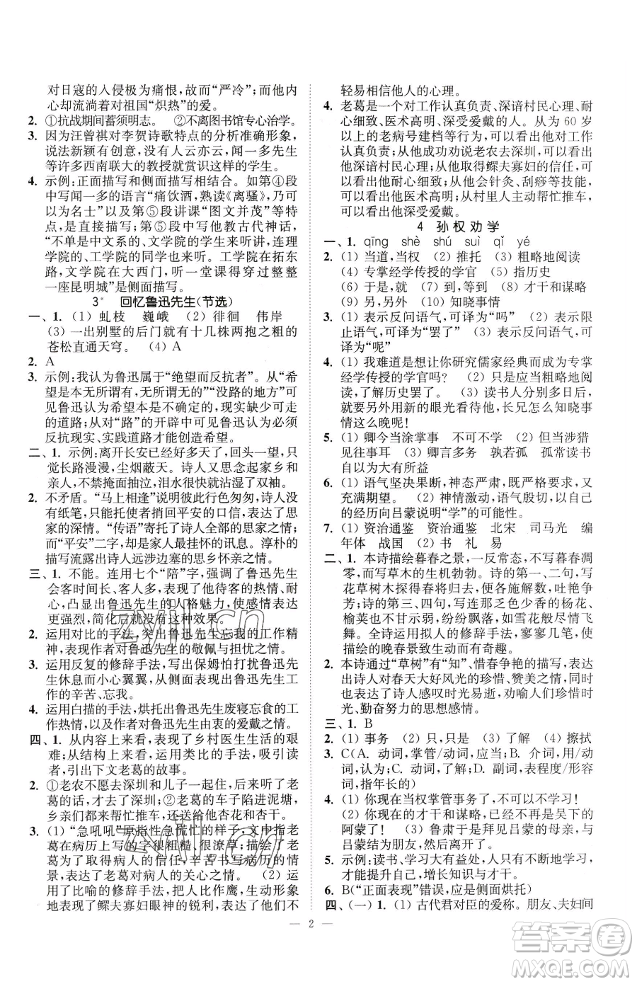 江蘇鳳凰美術(shù)出版社2023南通小題課時提優(yōu)作業(yè)本七年級下冊語文人教版參考答案
