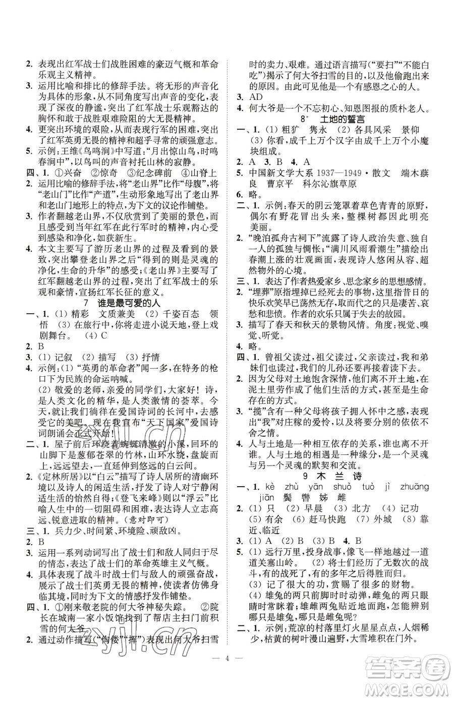 江蘇鳳凰美術(shù)出版社2023南通小題課時提優(yōu)作業(yè)本七年級下冊語文人教版參考答案