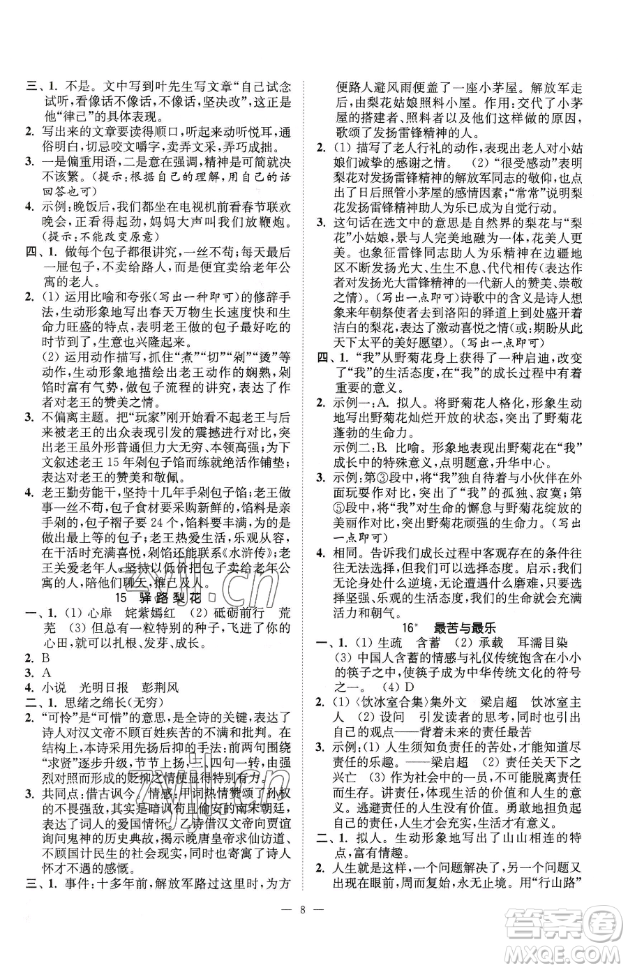 江蘇鳳凰美術(shù)出版社2023南通小題課時提優(yōu)作業(yè)本七年級下冊語文人教版參考答案