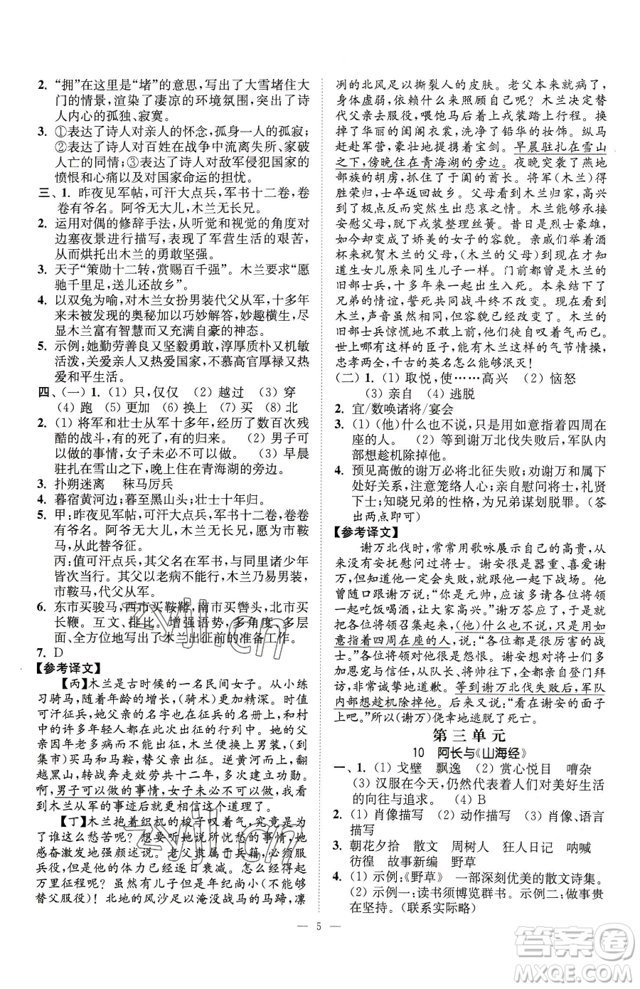 江蘇鳳凰美術(shù)出版社2023南通小題課時提優(yōu)作業(yè)本七年級下冊語文人教版參考答案