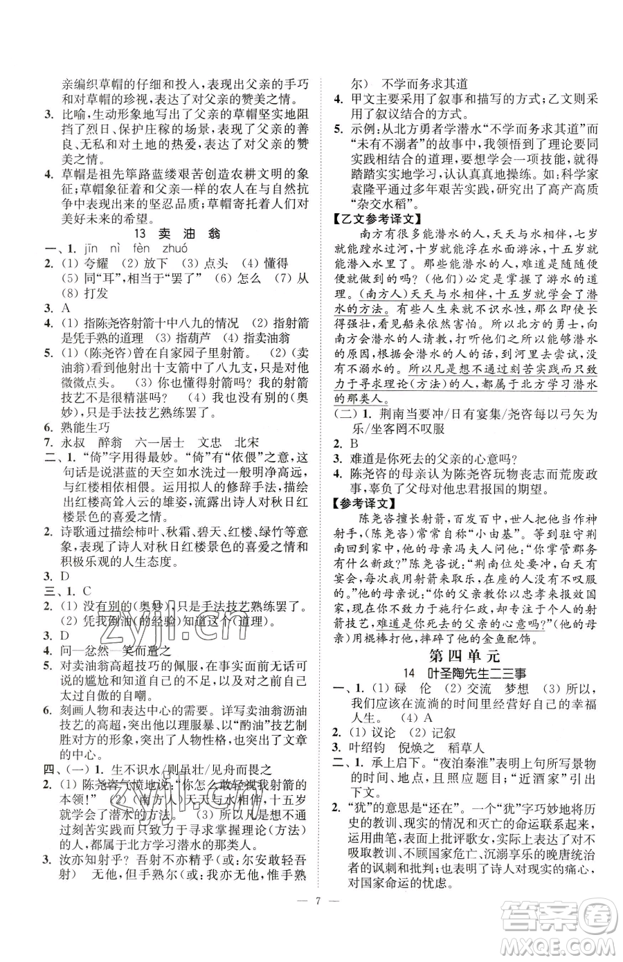 江蘇鳳凰美術(shù)出版社2023南通小題課時提優(yōu)作業(yè)本七年級下冊語文人教版參考答案