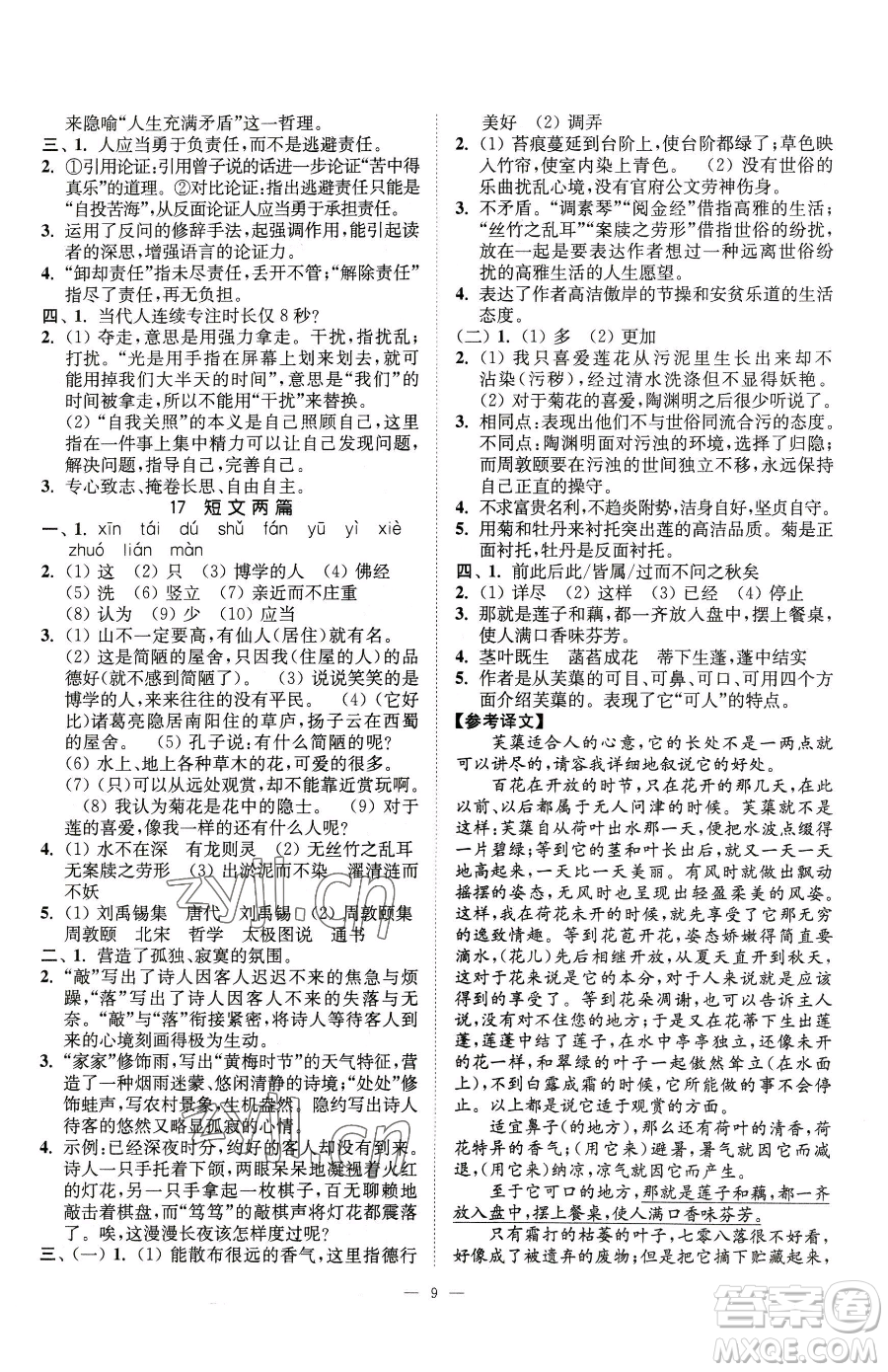 江蘇鳳凰美術(shù)出版社2023南通小題課時提優(yōu)作業(yè)本七年級下冊語文人教版參考答案