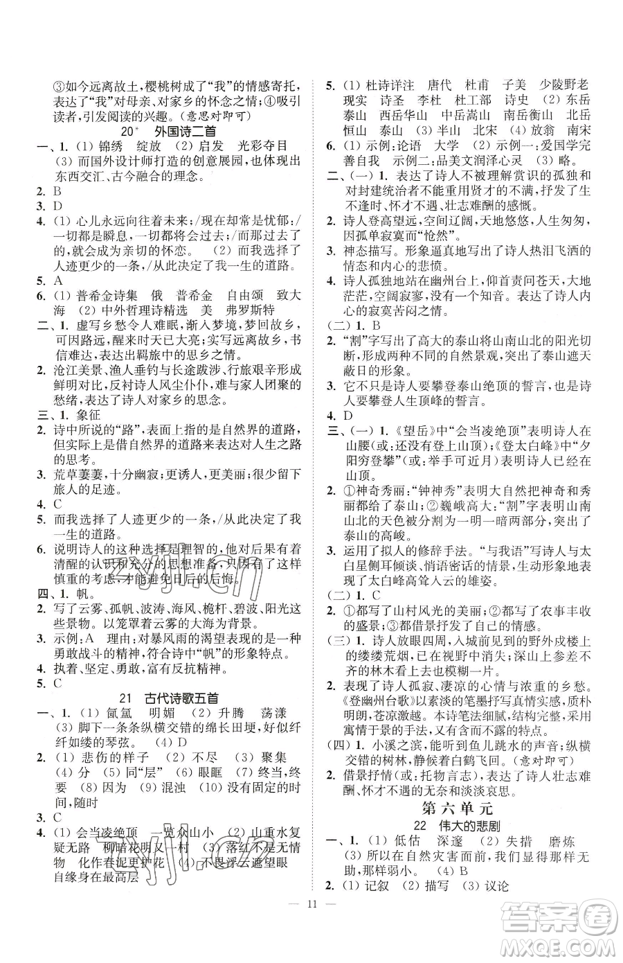 江蘇鳳凰美術(shù)出版社2023南通小題課時提優(yōu)作業(yè)本七年級下冊語文人教版參考答案