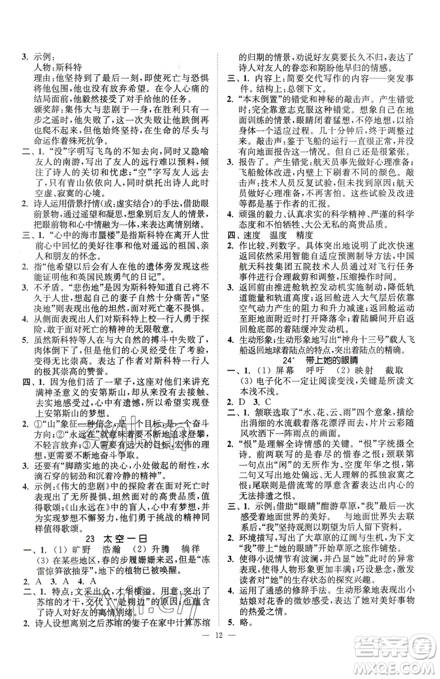 江蘇鳳凰美術(shù)出版社2023南通小題課時提優(yōu)作業(yè)本七年級下冊語文人教版參考答案