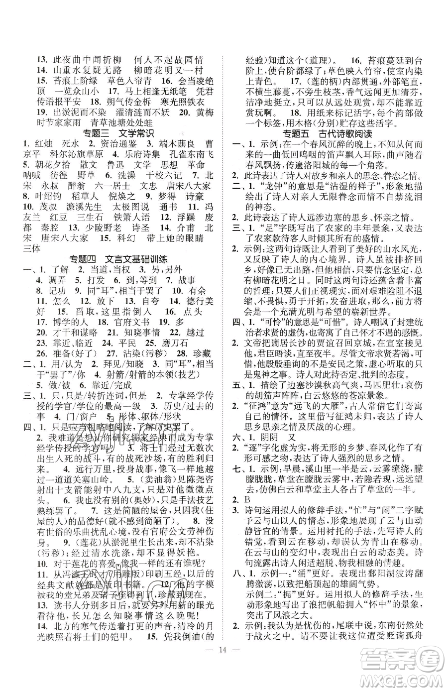 江蘇鳳凰美術(shù)出版社2023南通小題課時提優(yōu)作業(yè)本七年級下冊語文人教版參考答案