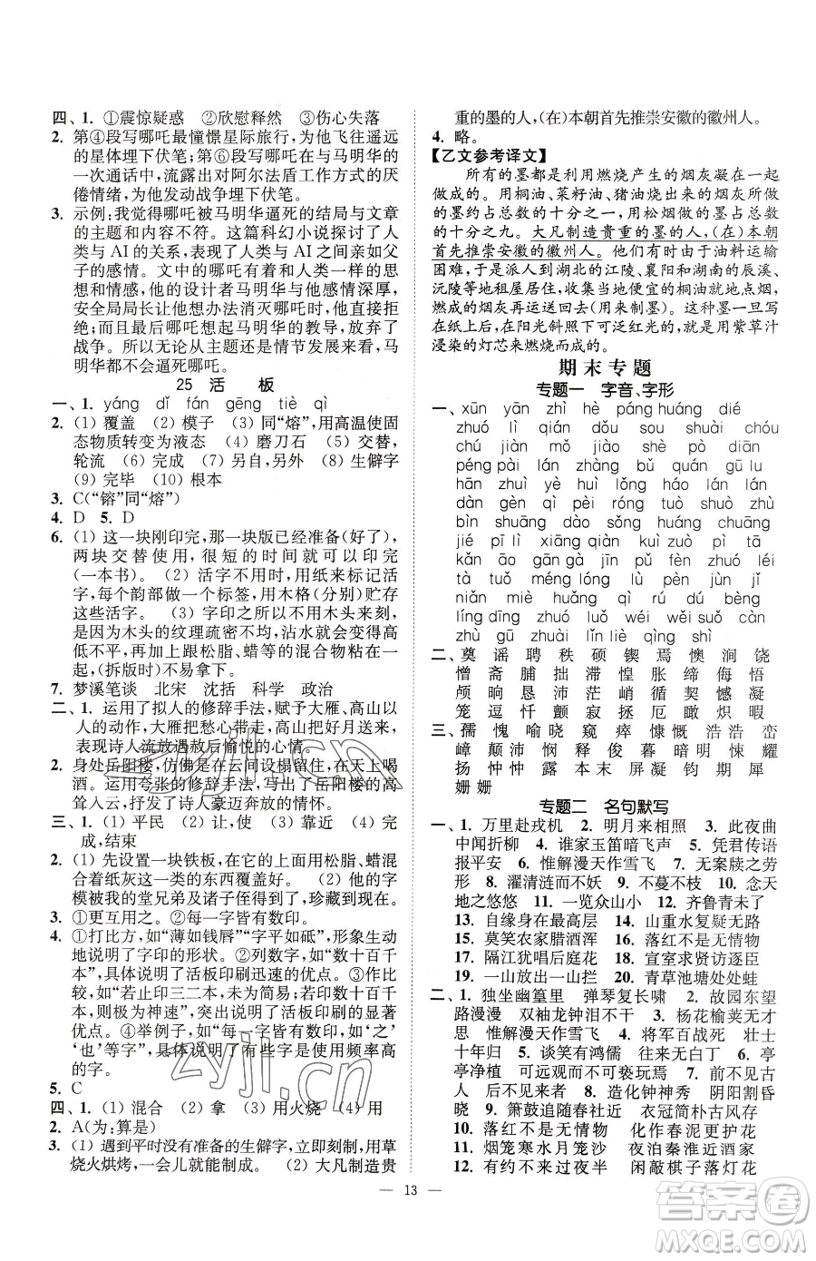 江蘇鳳凰美術(shù)出版社2023南通小題課時提優(yōu)作業(yè)本七年級下冊語文人教版參考答案
