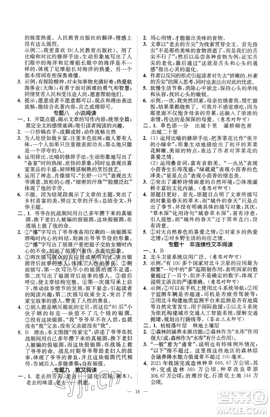 江蘇鳳凰美術(shù)出版社2023南通小題課時提優(yōu)作業(yè)本七年級下冊語文人教版參考答案