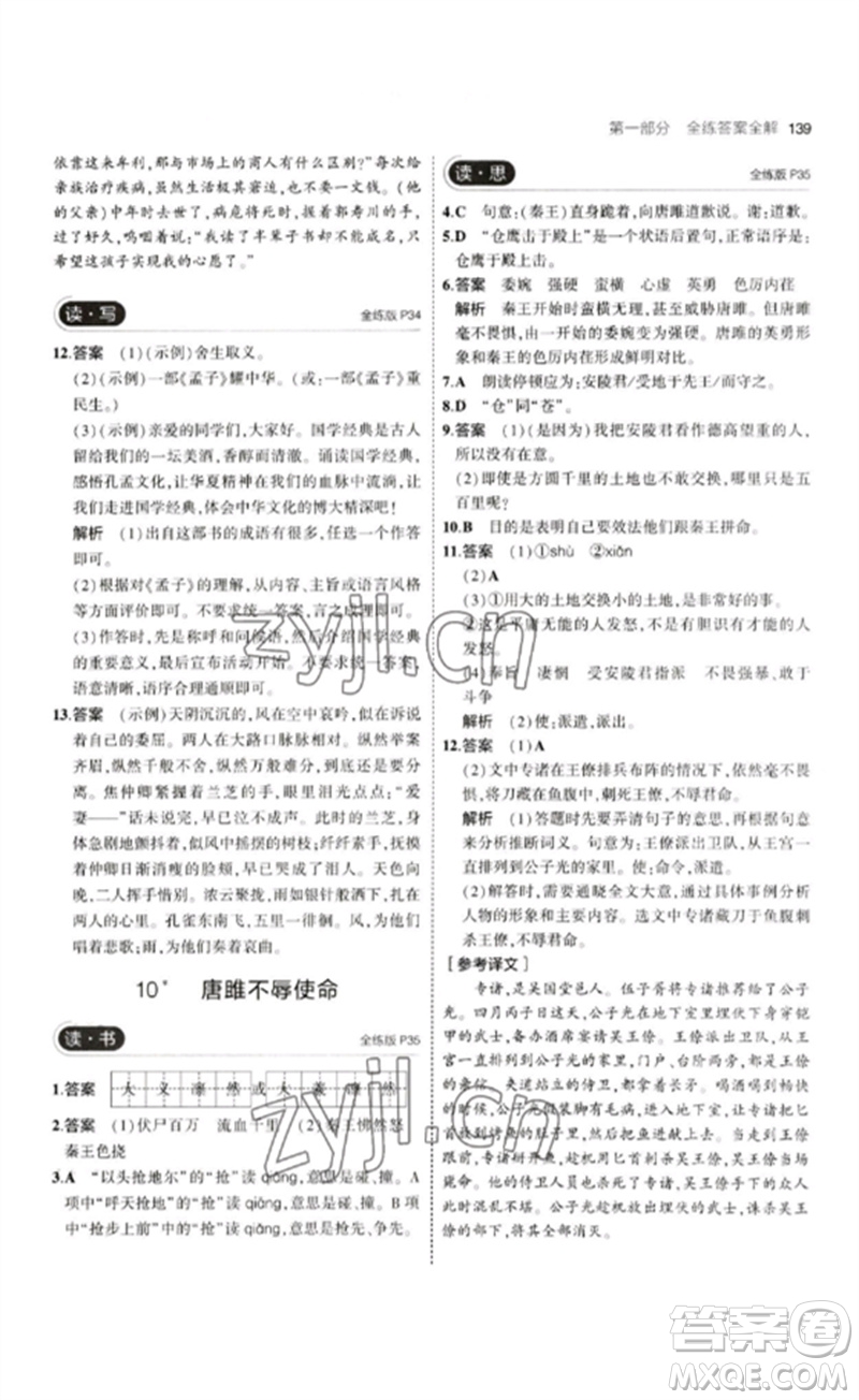 首都師范大學(xué)出版社2023年初中同步5年中考3年模擬九年級(jí)語(yǔ)文下冊(cè)人教版山西專版參考答案