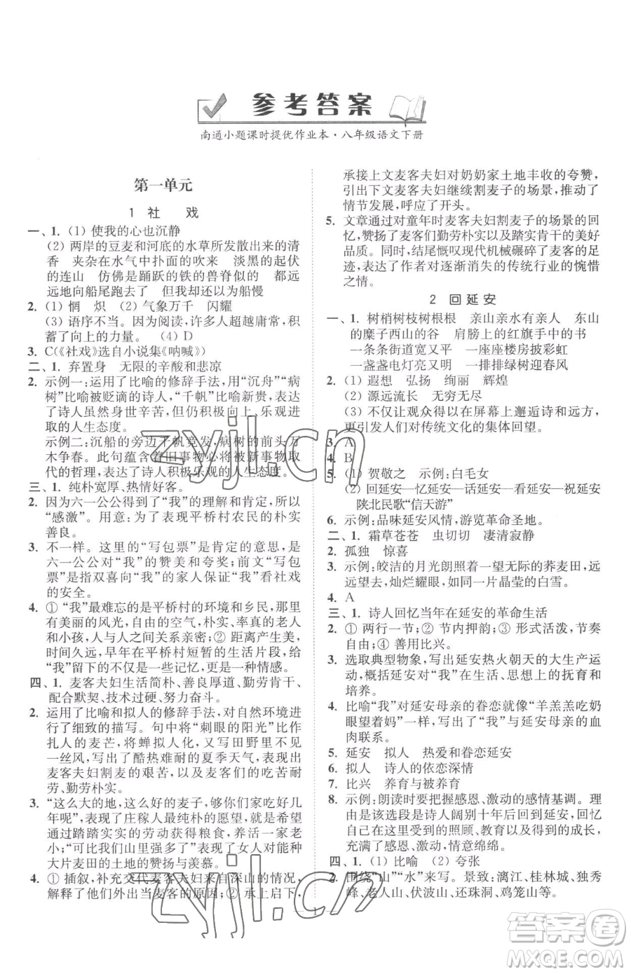 江蘇鳳凰美術(shù)出版社2023南通小題課時(shí)提優(yōu)作業(yè)本八年級(jí)下冊(cè)語文人教版參考答案