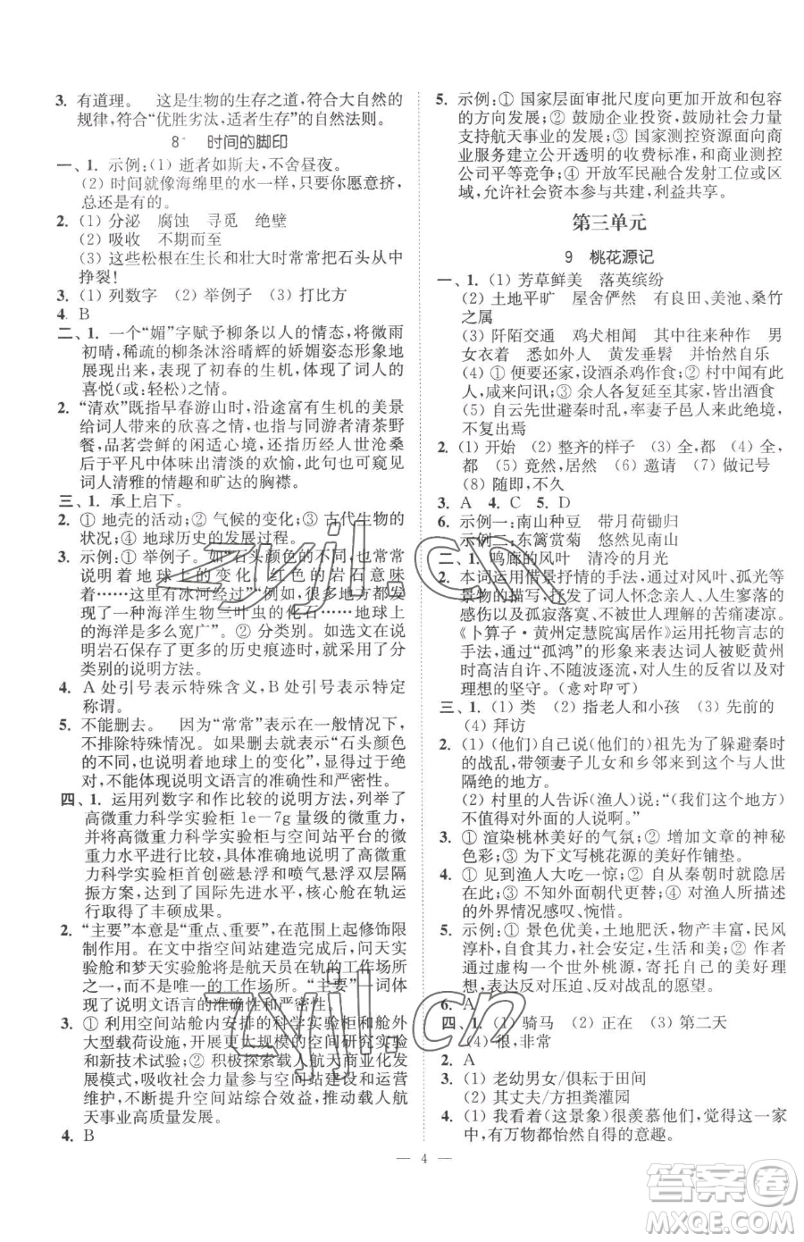 江蘇鳳凰美術(shù)出版社2023南通小題課時(shí)提優(yōu)作業(yè)本八年級(jí)下冊(cè)語文人教版參考答案